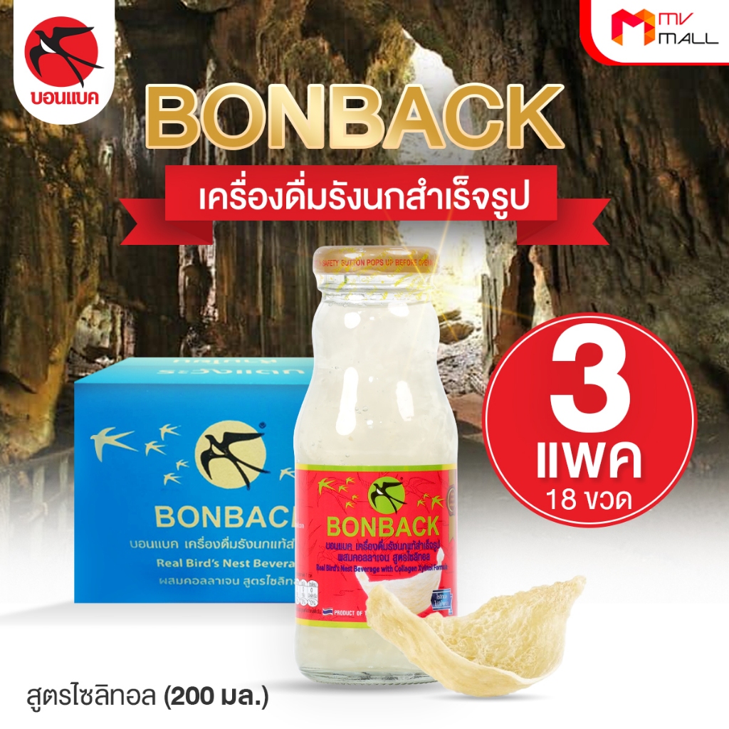 [จำกัด 2 set/1 ออเดอร์] BONBACK บอนแบค เครื่องดื่มรังนกสำเร็จรูป สูตรไซลิทอลคอลลาเจน ขนาด 200 ml. 18 ขวด
