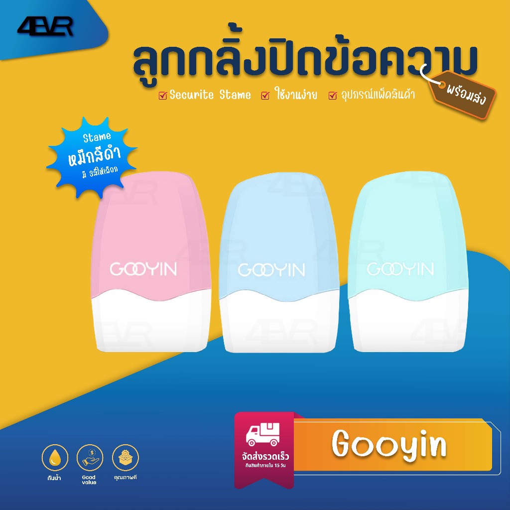 Gooyin ลูกกลิ้ง ปิดข้อความ ลูกกลิ้งลบข้อมูลก่อนทิ้ง ปิดที่อยู่ ซ่อนข้อความ เติมหมึกได้ Stame