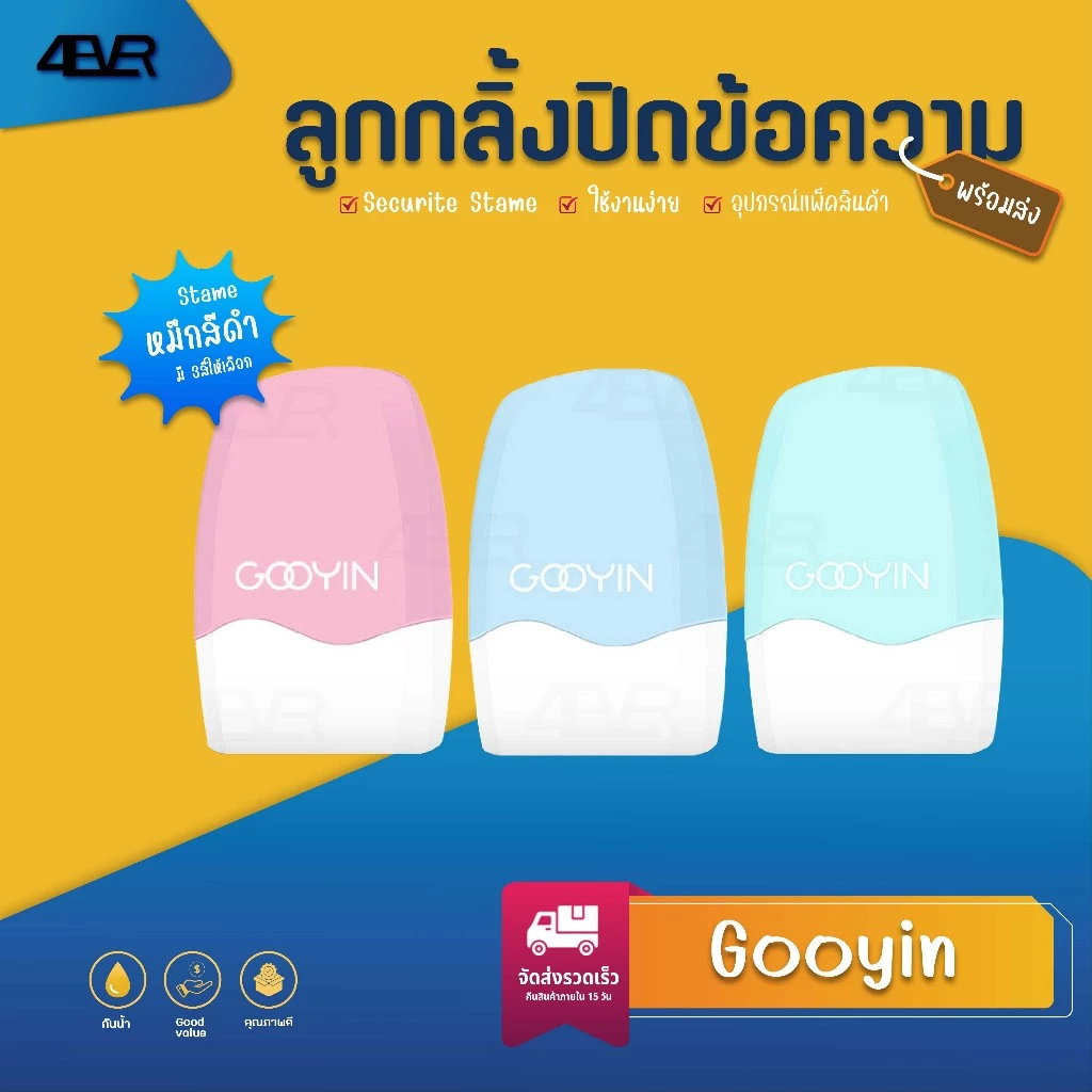 Gooyin ลูกกลิ้ง ปิดข้อความ ลูกกลิ้งลบข้อมูลก่อนทิ้ง ปิดที่อยู่ ซ่อนข้อความ เติมหมึกได้ Stame