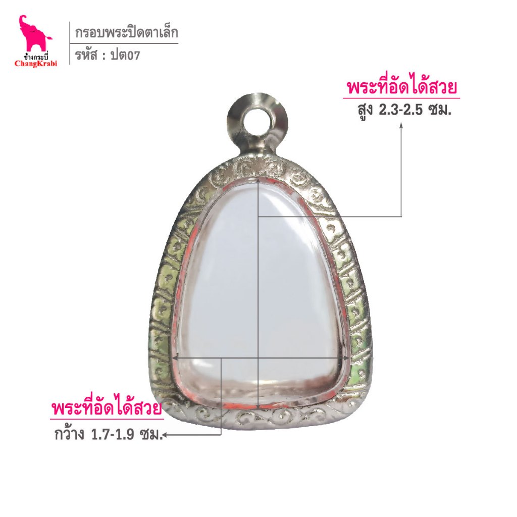 ช้างกระบี่ ปต07 กรอบสแตนเลส ลายไทย สำหรับใส่พระปิดตาพิมพ์เล็ก เนื้อผงหรือว่าน