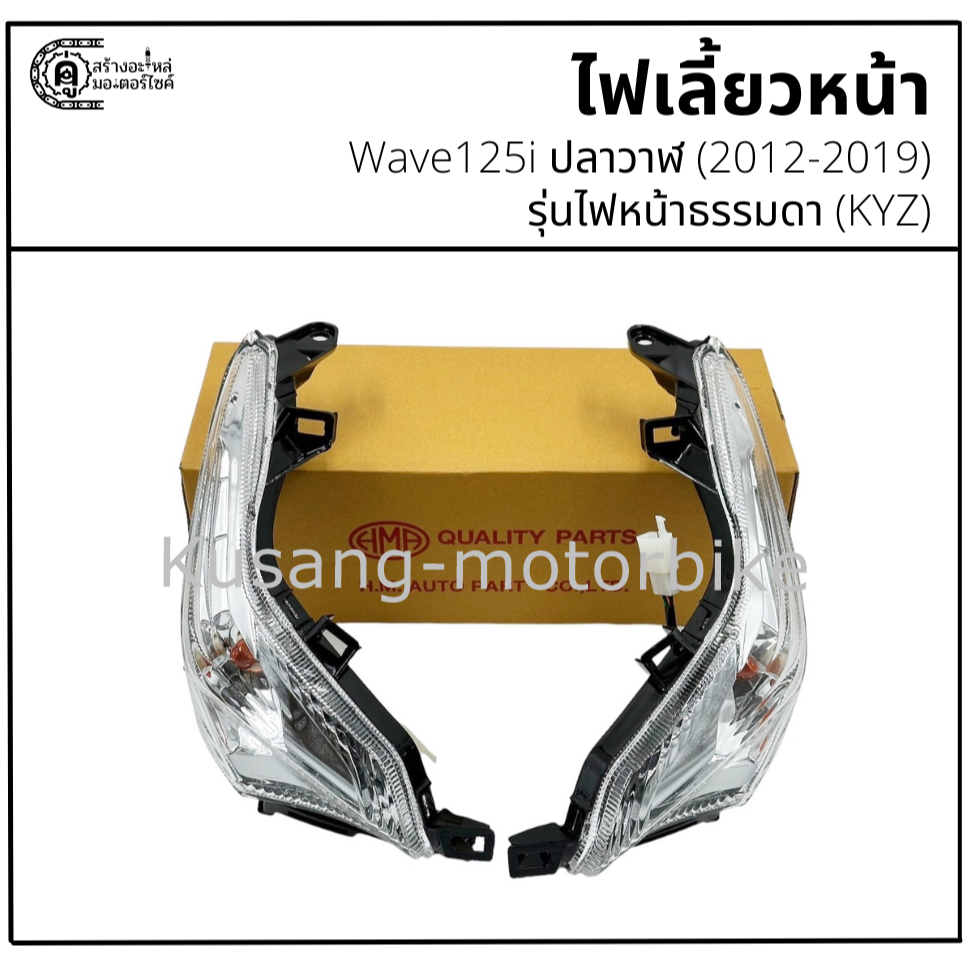 ไฟเลี้ยวหน้า Wave125i ปลาวาฬ รุ่นไฟหน้าธรรมดา (2012-2019) ยี่ห้อ HM