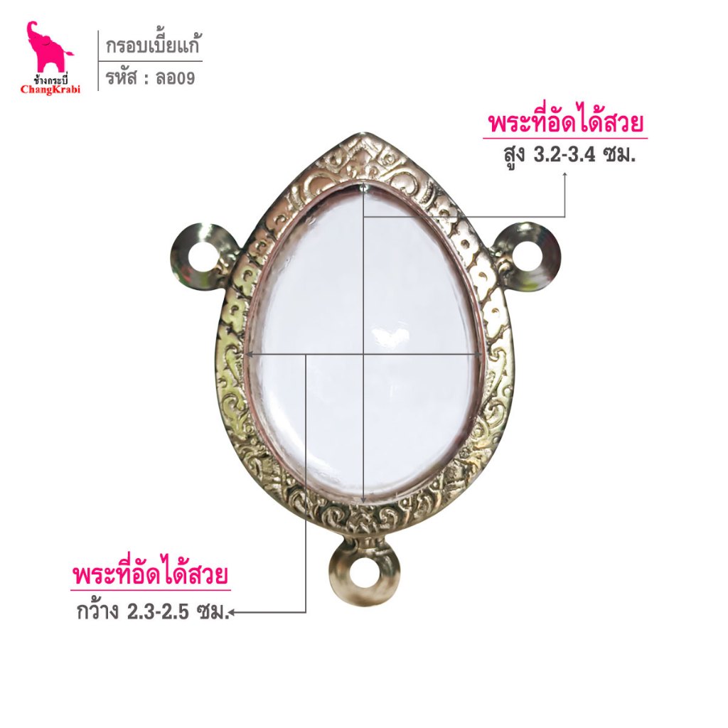 ช้างกระบี่ ลอ09 กรอบสแตนเลส ลายไทย สำหรับใส่เบี้ยแก้หลวงปู่ศิลา หรือใส่วัตถุอื่นๆ