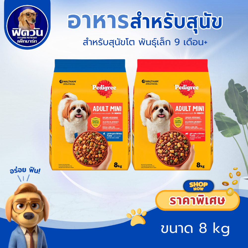 Pedigree SMALL BREED สุนัขโตพันธุ์เล็ก ขนาด 8 กิโลกรัม{อาหารสุนัขเม็ด}