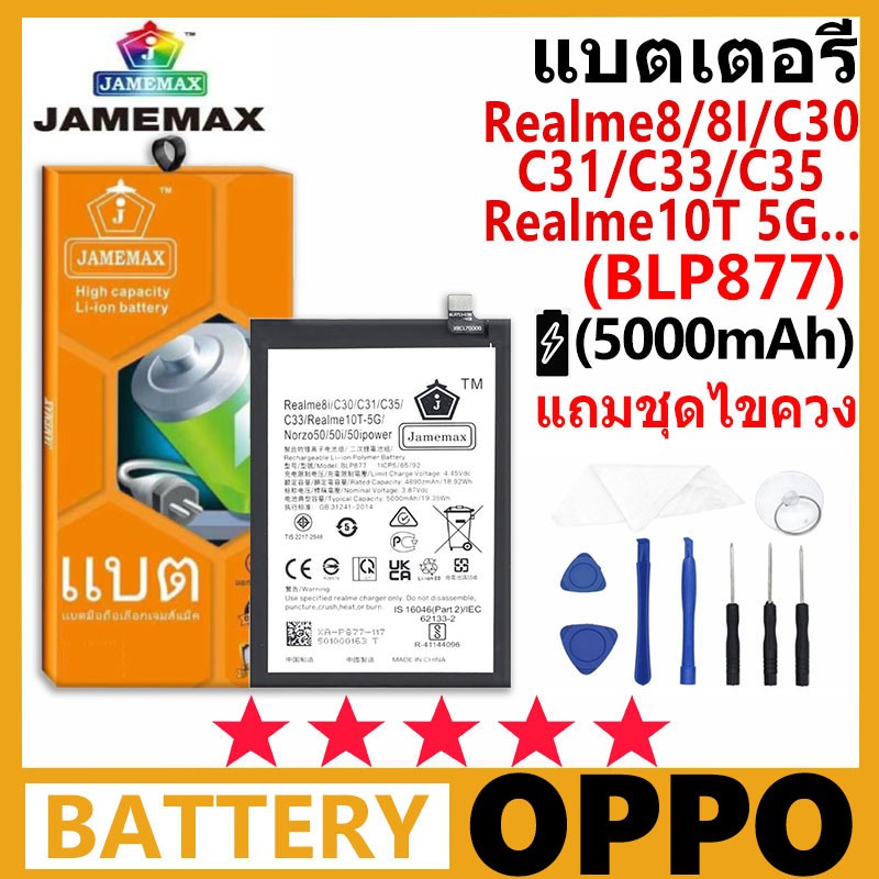 แบตเตอรี่ JAMEMAX OPPO Realme8i/C30/C31/C35/C33/Realme10T-5G/Norzo50/50i/50ipower รุ่น( BLP877 ) มีมอก. รับประกัน 99 วัน
