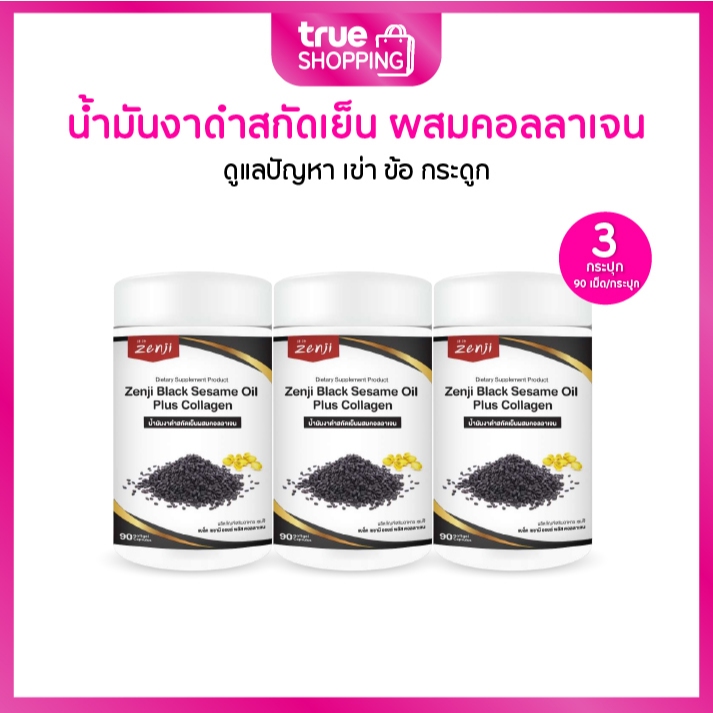 Zenji Black Sesame Oil Plus Collagen เซนจิ น้ำมันงาดำสกัดเย็น 90 เม็ด เซต 3 กระปุก