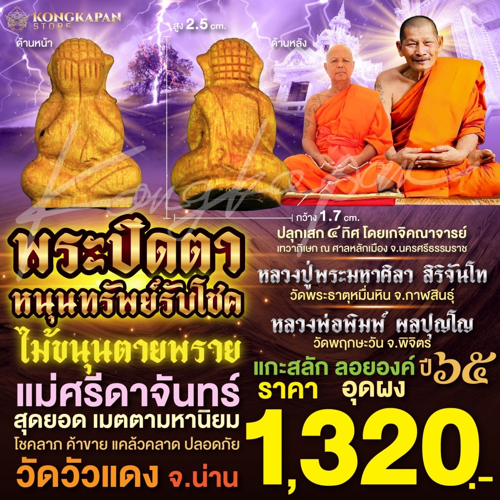พระปิดตาไม้ขนุนตายพราย แม่ศรีดาจันทร์ วัดวัวแดง จังหวัดน่าน