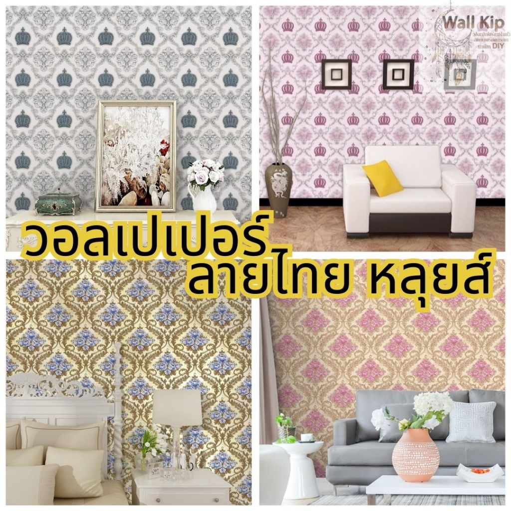 (ส่งด่วน มีโค้ดลด) Wall Kip วอลเปเปอร์ หลุยส์ ลายไทย ติดผนัง สติ๊กเกอร์ กาวในตัว ติดเองได้