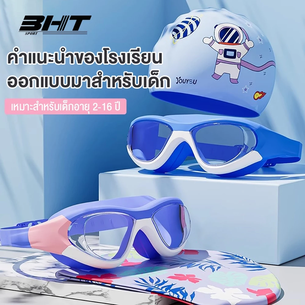 แว่นตาว่ายน้ำสำหรับเด็ก HD กันน้ำและกันฝ้า อุปกรณ์ว่ายน้ำ ชุดแว่นตาว่ายน้ำ/หมวกว่ายน้ำ