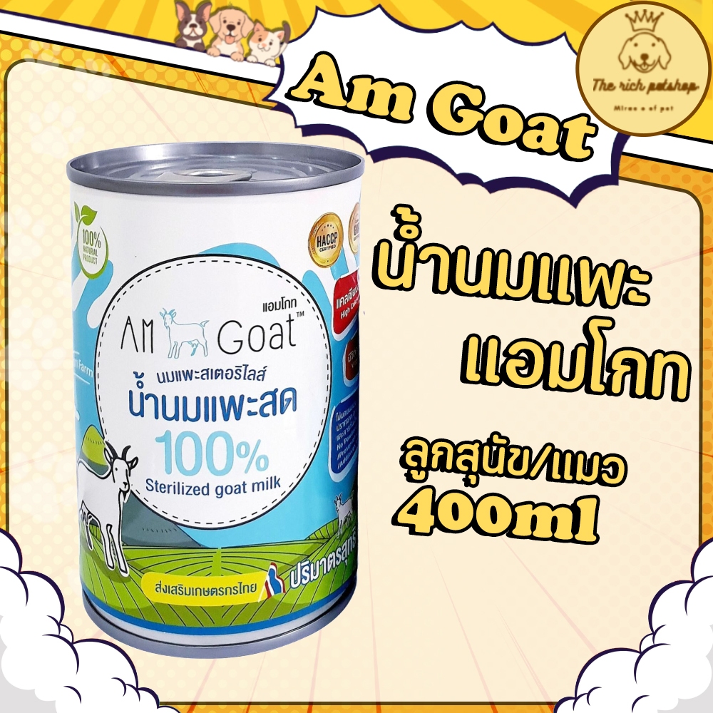 (กระป๋อง) Am Goat น้ำนมแพะแอมโกท ลูกสุนัข/แมว 400ml 💋ส่งเมื่อซื้อ 100บาทขึ้นไป💋