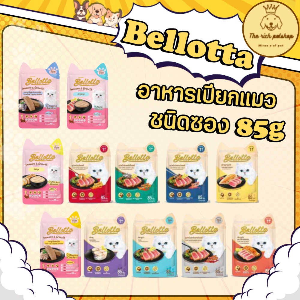 (ซอง) Bellotta เบลล็อตต้าซอง 65-85g อ่านรายละเอียดสินค้าก่อนสั่งซื้อ