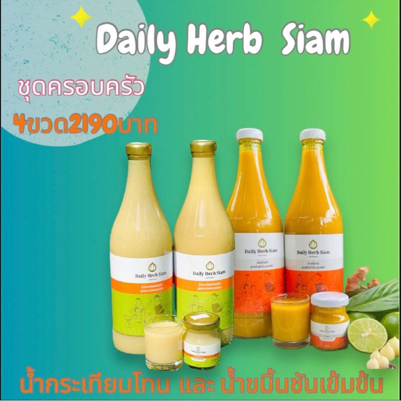 น้ำกระเทียมโทนและน้ำขมิ้นชัน Daily Herb Siam ชุดครอบครัว