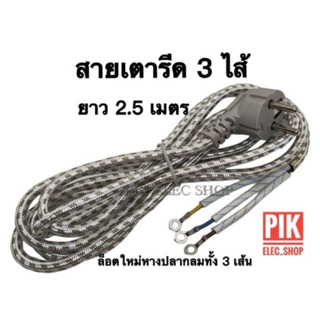 สายเตารีด 3 ไส้ รุ่นหัวงอ ความยาว 2.5 เมตร สายไฟเตารีด ทนความร้อน