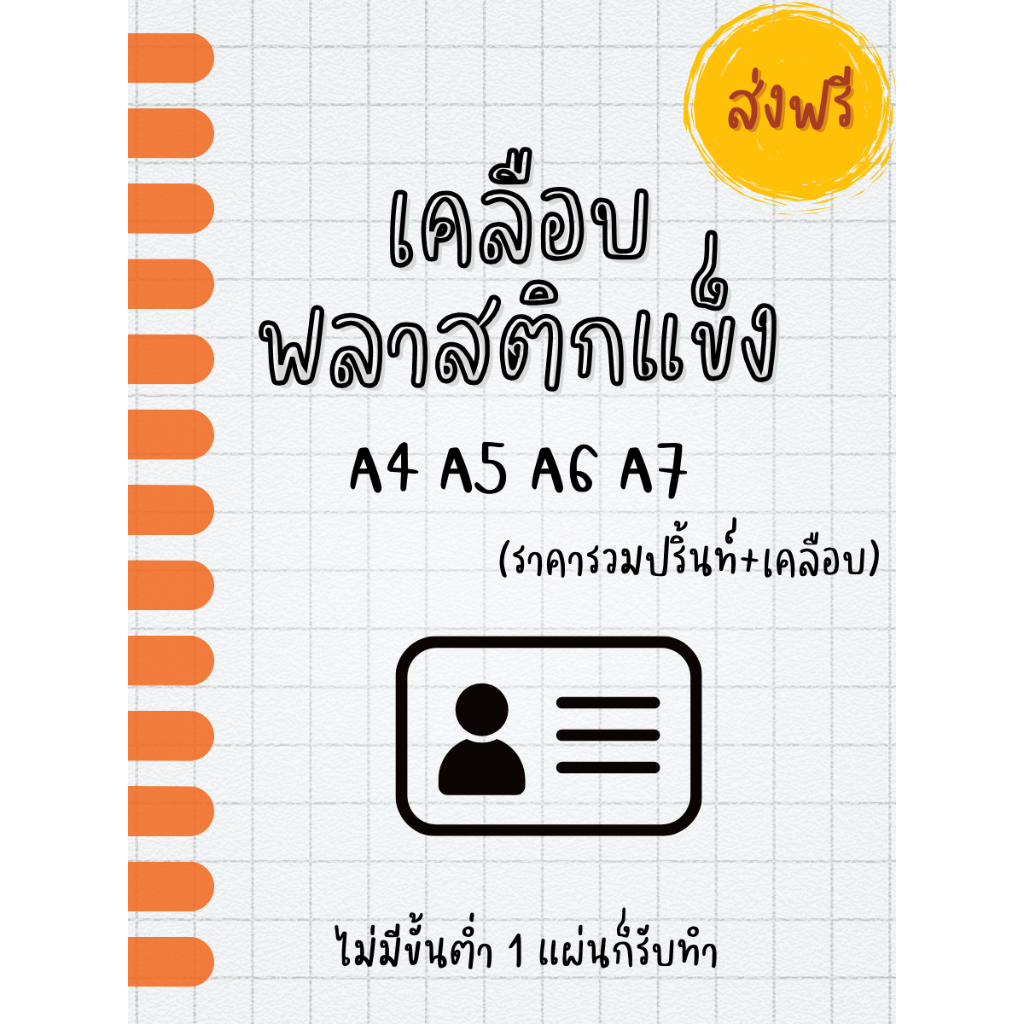 ส่งฟรี ราคาถูกที่สุด ราคารวมปริ้นท์และเคลือบ เคลือบงาน เคลือบแข็ง เคลือบบัตร เคลือกเอกสาร ขนาด A4 A5 A6 ขนาดอื่นทักแชท