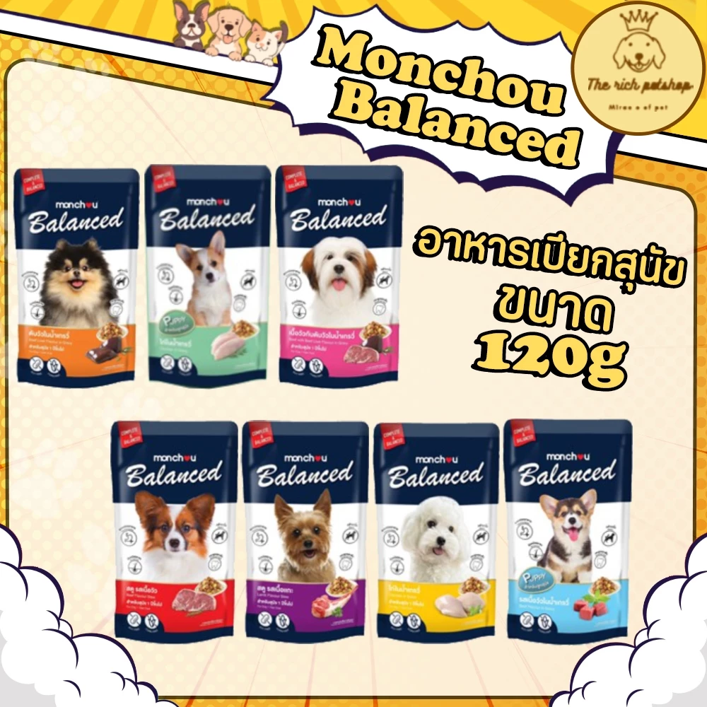 (ซอง) Monchou Balanced อาหารเปียกสุนัข มองชู บาลานซ์ 120g💋ส่งเมื่อซื้อ 100 บาทไม่รวมค่าส่ง 💋