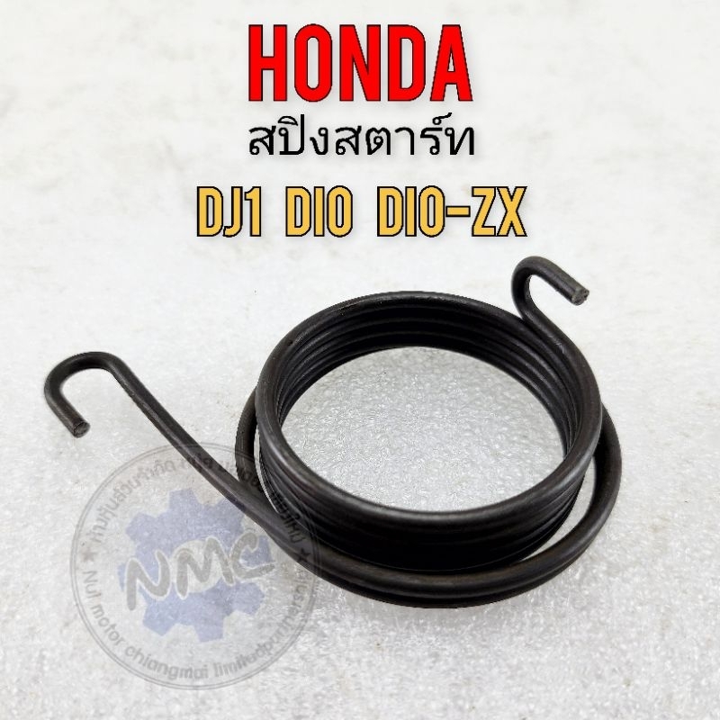สปริงสตาร์ท dio dj1 dio-zxสปิงงสตาร์ท honda dio dj1 dio-zx ของใหม่