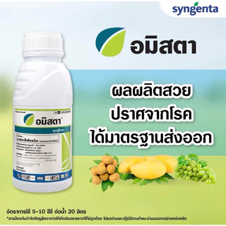 อมิสตา(ขนาด 100 ซีซี) อะซอกซีสโตรบิน (azoxystrobin) 25% สารป้องกันกำจัดโรคพืช