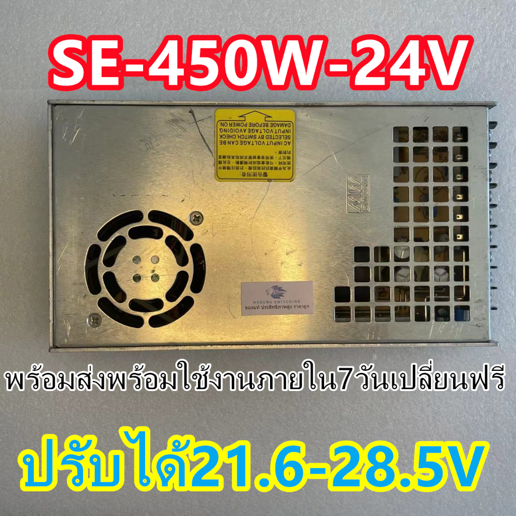 สวิตซ์ชิ่ง24V Meanwell SE-450-24 มือสองพาวเวอร์ซัพพลาย LED Strip CCTV เครื่องCNC Power Supply ขายส่ง ถูก คุณภาพดี