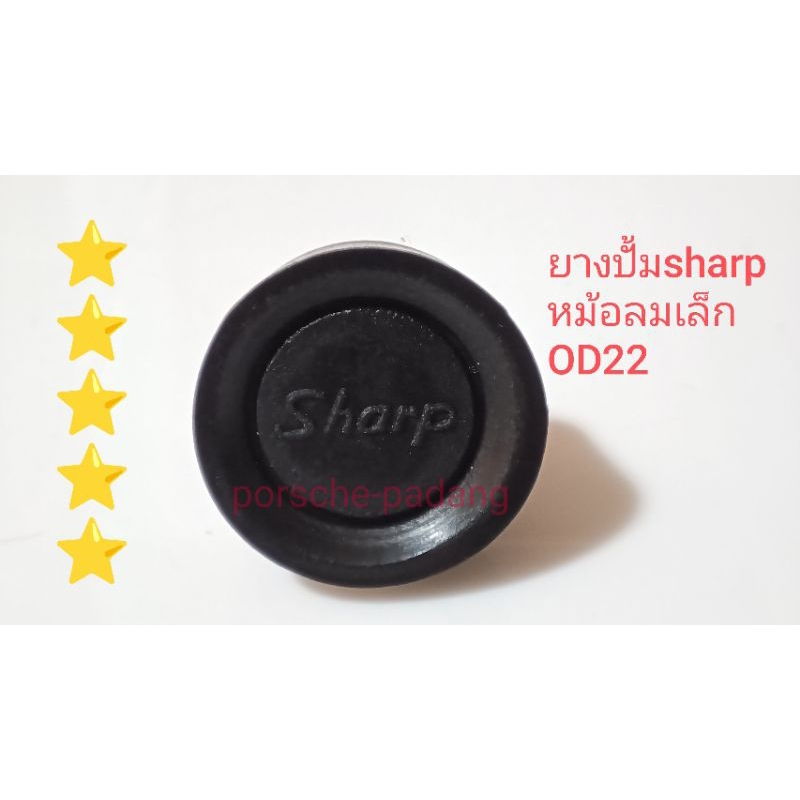 ยางปั้มลมsharpหม้อลมเล็กเนื้อยางแน่นขอบคมสวย