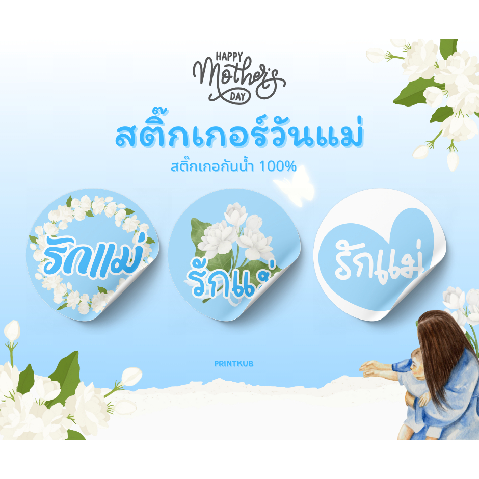 สติ๊กเกอร์วันแม่ รักแม่ Love Mom สติีกเกอร์ขอบคุณ Happy Mother’s Day [30ดวง]