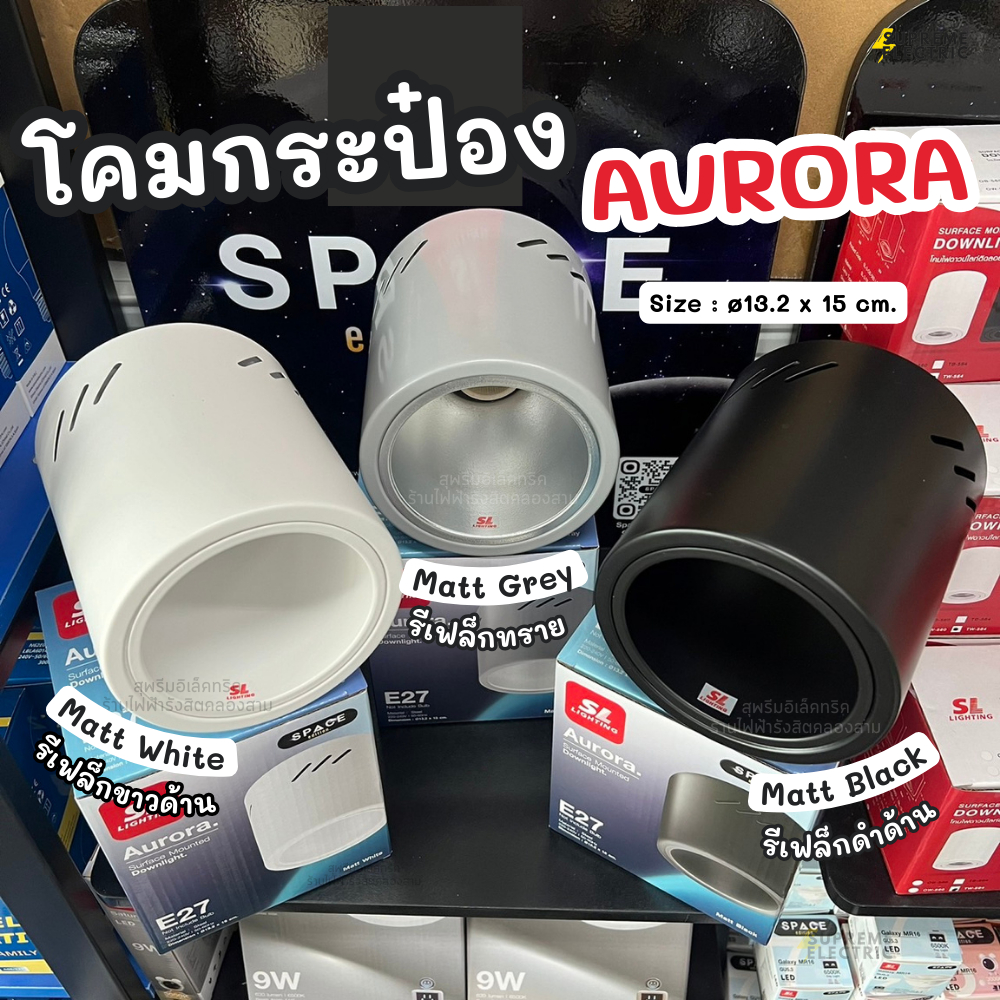 รุ่นใหม่ โคมไฟดาวน์ไลท์ติดลอย สีด้าน ขั้ว E27 รุ่น AURORA มี 3 สี SL LIGHTING Surface Mounted Downli