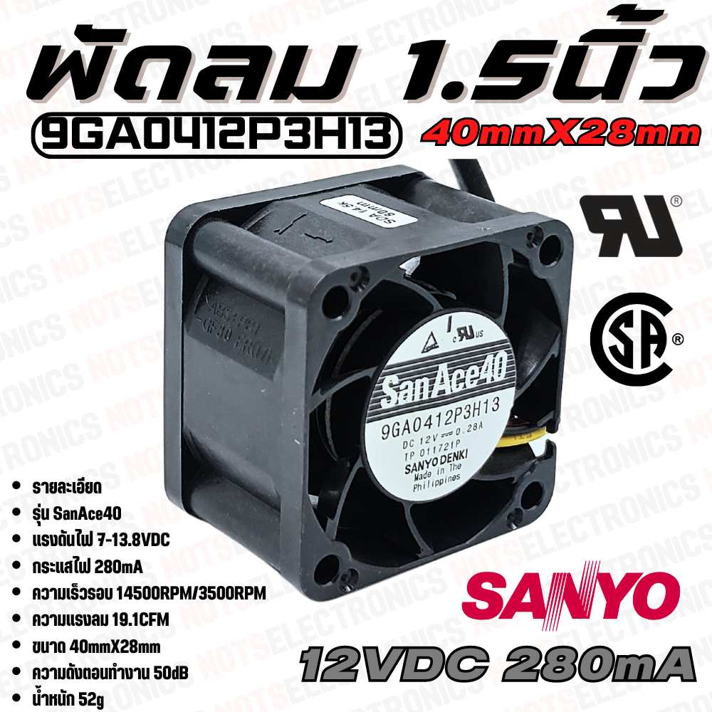 พัดลม Fan​ รุ่น​ SanAce40​ ​ขนาด​ 1.50นิ้ว​ (40mmX28mm)​ 7-13.8VDC​ 280mA ยี่ห้อ​ SANYO​DENKI​ แท้​