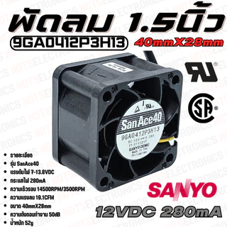 พัดลม Fan​ รุ่น​ SanAce40​ ​ขนาด​ 1.50นิ้ว​ (40mmX28mm)​ 7-13.8VDC​ 280mA ยี่ห้อ​ SANYO​DENKI​ แท้​
