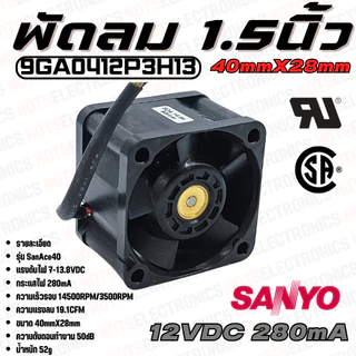 พัดลม Fan​ รุ่น​ SanAce40​ ​ขนาด​ 1.50นิ้ว​ (40mmX28mm)​ 7-13.8VDC​ 280mA ยี่ห้อ​ SANYO​DENKI​ แท้​