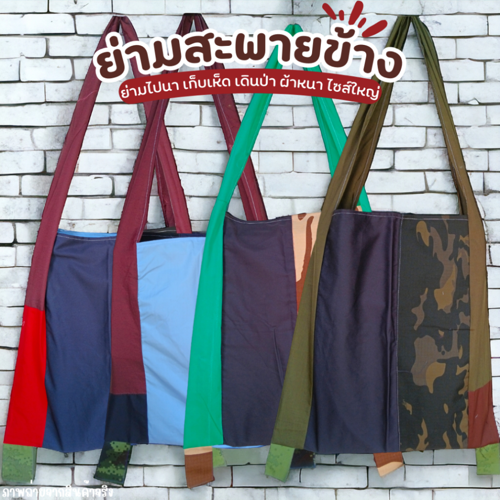 (ยกมัด 10 ใบ) กระเป๋าย่าม ย่ามเดินป่า ไซส์ใหญ่ 44x47 ซม. สะพายข้าง ย่ามชาวไร่ เก็บเห็ด หาของป่า ผ้าเนื้อหนา ทนทาน ขายถูก