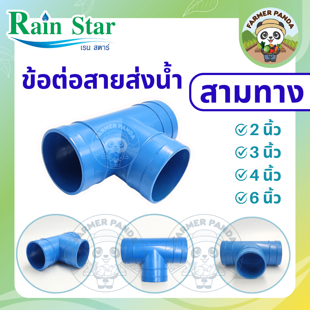 Rain Star ข้อต่อสายส่งน้ำ สามทาง ขนาด 3 นิ้ว, 4 นิ้ว และ 6 นิ้ว