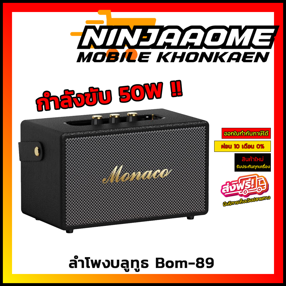 ลำโพงบลูทูธ Monaco Bom-89 กำลังขับ 50W เสียงนุ่ม เบสแน่น