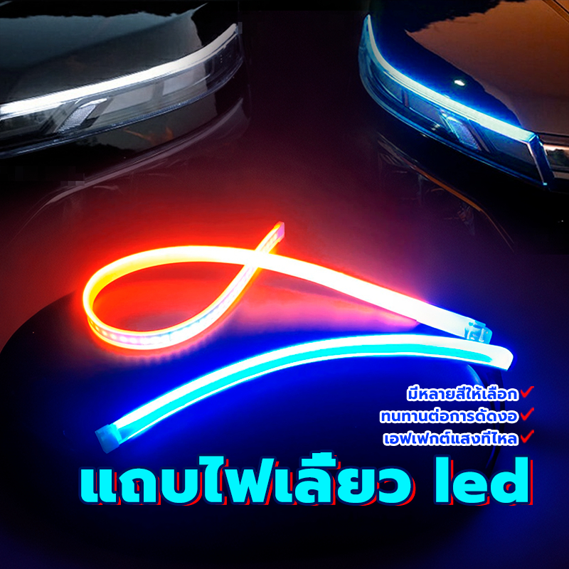 ไฟเดย์ไลท์ แถบไฟหน้ารถยนต์ Led (2 ชิ้น) ขาว, ฟ้าน้ำแข็ง, แดง, เหลือง 30/40/60ซม ทนต่อการดัดงอและกันน้ำ