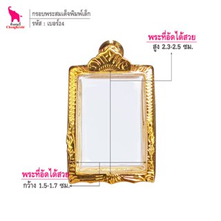 ช้างกระบี่ เบอร์24 กรอบทองไมครอน สำหรับใส่พระผงของขวัญ วัดปา…