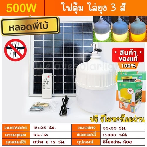 ไฟตุ้ม ไฟพี่โบ้ 500W FLASH SALE ไฟตุ้ม ขาว/ไล่ยุง3สี โซล่าเซลล์ หลอดพี่โบ้ Solar Light หลอดไฟ พลังงานแสงอาทิตย์