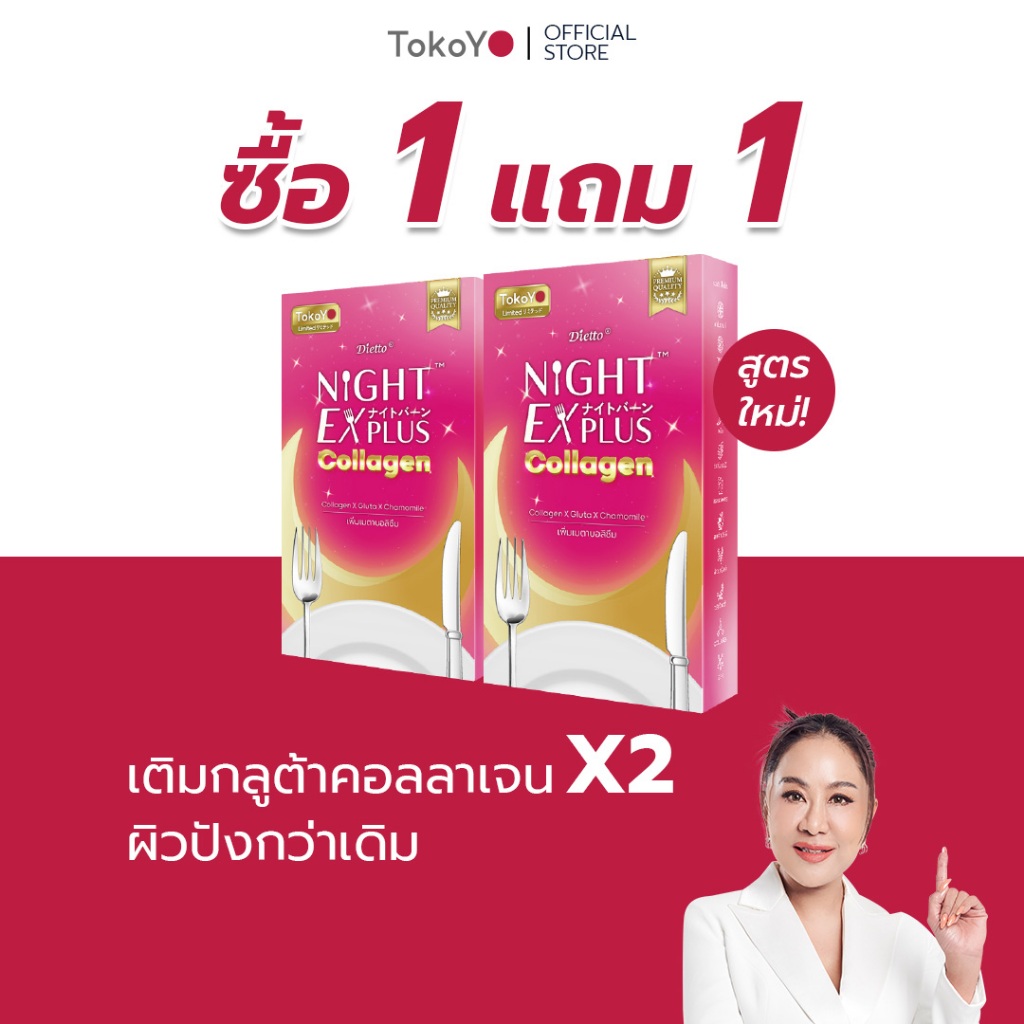 [ซื้อ 1 แถม 1] Tokoyo Night Ex Plus [Collagen] I โตโกโย ไนท์ อีเอ็กซ์ พลัส สูตร คอลลาเจน [10 แคปซูล] - 2 กล่อง รวม 20 แค