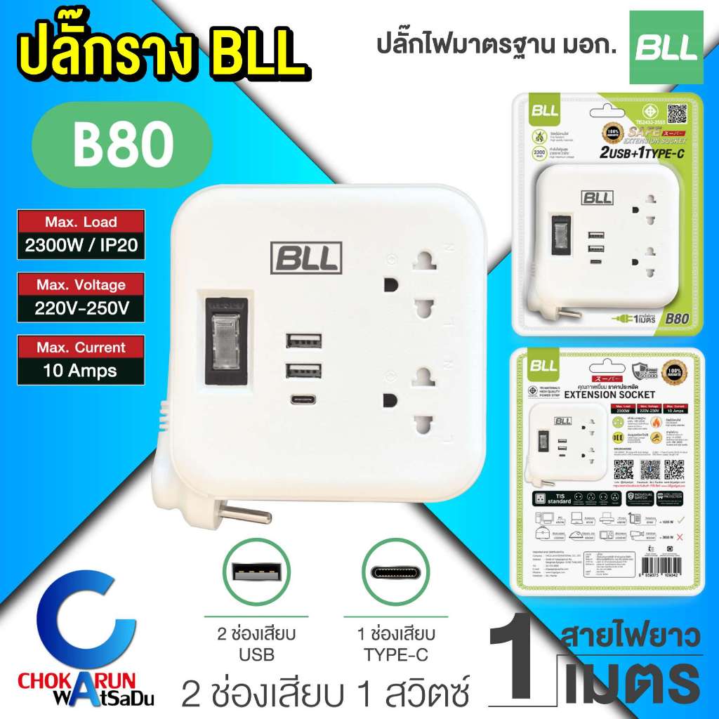 BLL ปลั๊กราง ปลั๊กไฟ ปลั๊กพ่วง มอก. [ B80 ] สายยาว 1 เมตร 1 สวิตช์