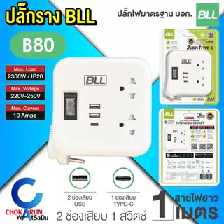 BLL ปลั๊กราง ปลั๊กไฟ ปลั๊กพ่วง มอก. [ B80 ] สายยาว 1 เมตร 1 สวิตช์