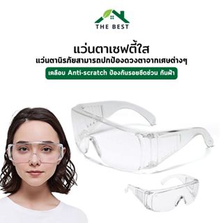 แว่นตาเซฟตี้ แว่นตานิรภัยใส เคลือบกันฝ้า/รอยขีดข่วน กันรังสี…