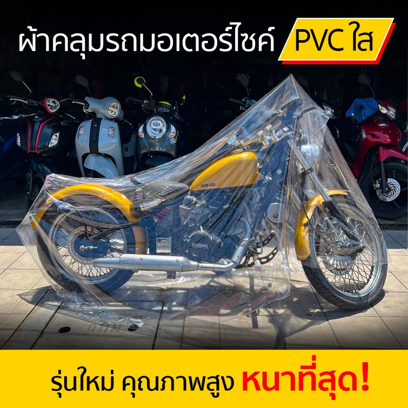💥หนาที่สุด!! ผ้าคลุมรถมอเตอร์ไซค์ และ Big Bike กันฝน กันฝุ่น แบบใส ราคาถูก พลาสติก PVC ใส อย่างหนา