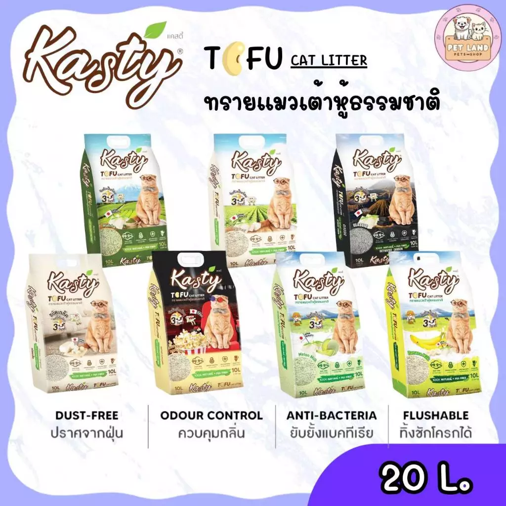 Kasty แคสตี้ ทรายแมวเต้าหู้ ธรรมชาติ 100% ขนาด 20 ลิตร ปราศจากฝุ่น ทิ้งชักโครกได้