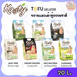 Kasty แคสตี้ ทรายแมวเต้าหู้ ธรรมชาติ 100% ขนาด 20 ลิตร ปราศจากฝุ่น ทิ้งชักโครกได้