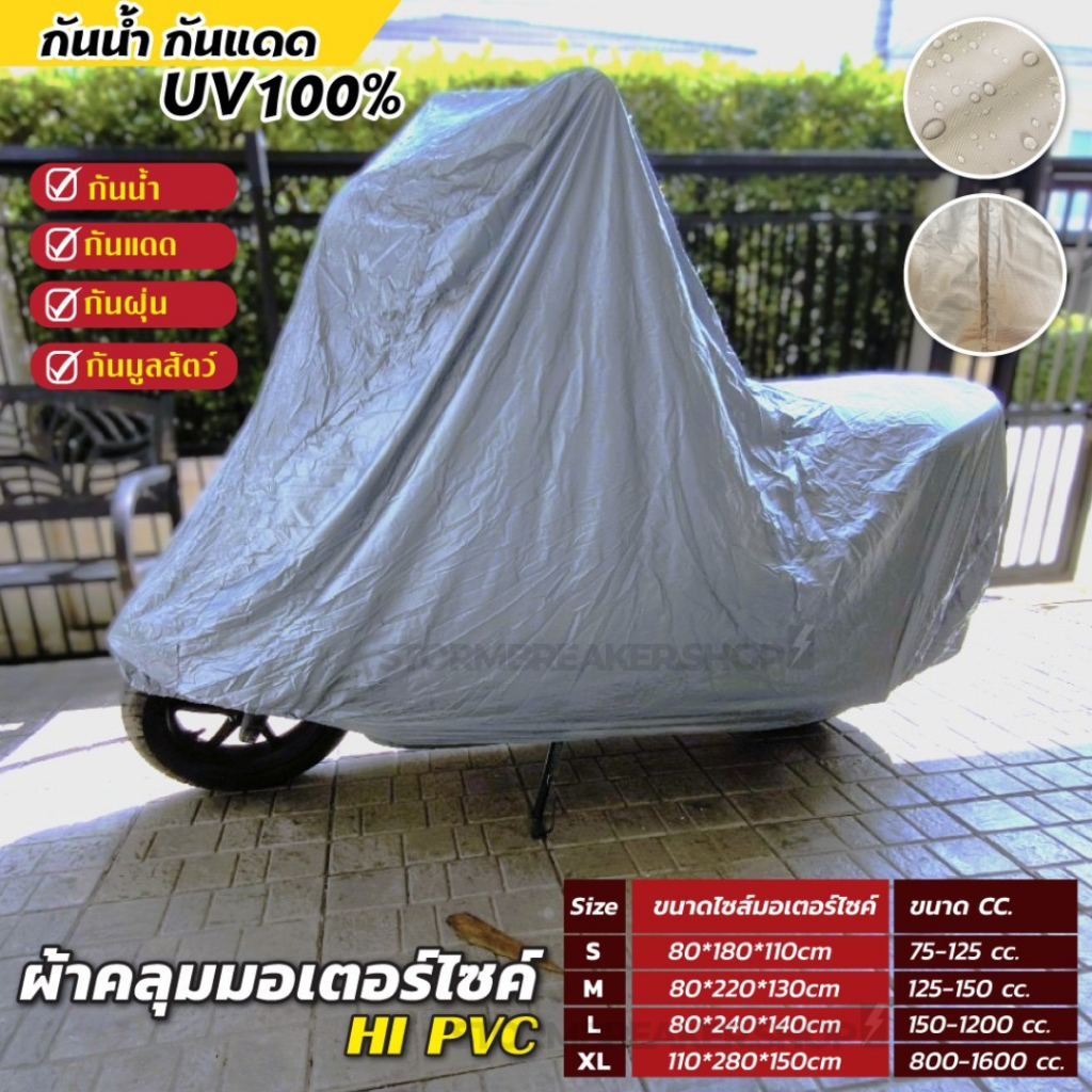 ผ้าคลุมรถมอเตอร์ไซค์ ทุกรุ่น ทุกยี่ห้อ ผ้าHI PVCอย่างดีหนาพิเศษ กันแดด กันน้ำ กันรอยขีดข่วน