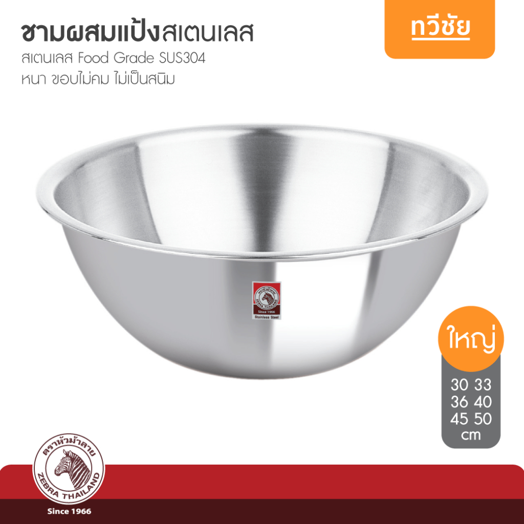 ZEBRA ชามผสมแป้ง 30,33,36,40,45,50 cm (ใหญ่) หัวม้าลาย ชามผสมแป้ง ชามแบ่ง ชามสเตนเลส #ทวีชัย