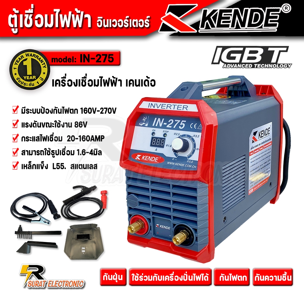 Kende ตู้เชื่อมไฟฟ้า 20-160 แอมป์ ( 250 แอมป์ ) 220 โวลท์ รุ่น IN-275 พร้อมอุปกรณ์ (กันฝุ่น กันไฟตกถึง140โวลท์ )