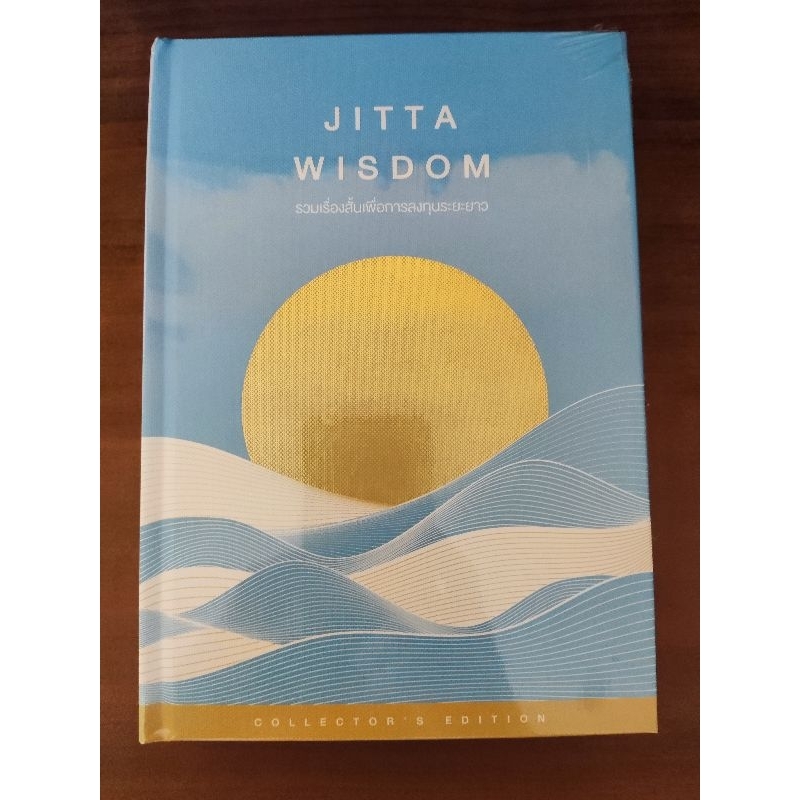 (ใหม่ในซีล ส่งฟรี) Jitta Wisdom รวมเรื่องสั้นเพื่อการลงทุนระยะยาว