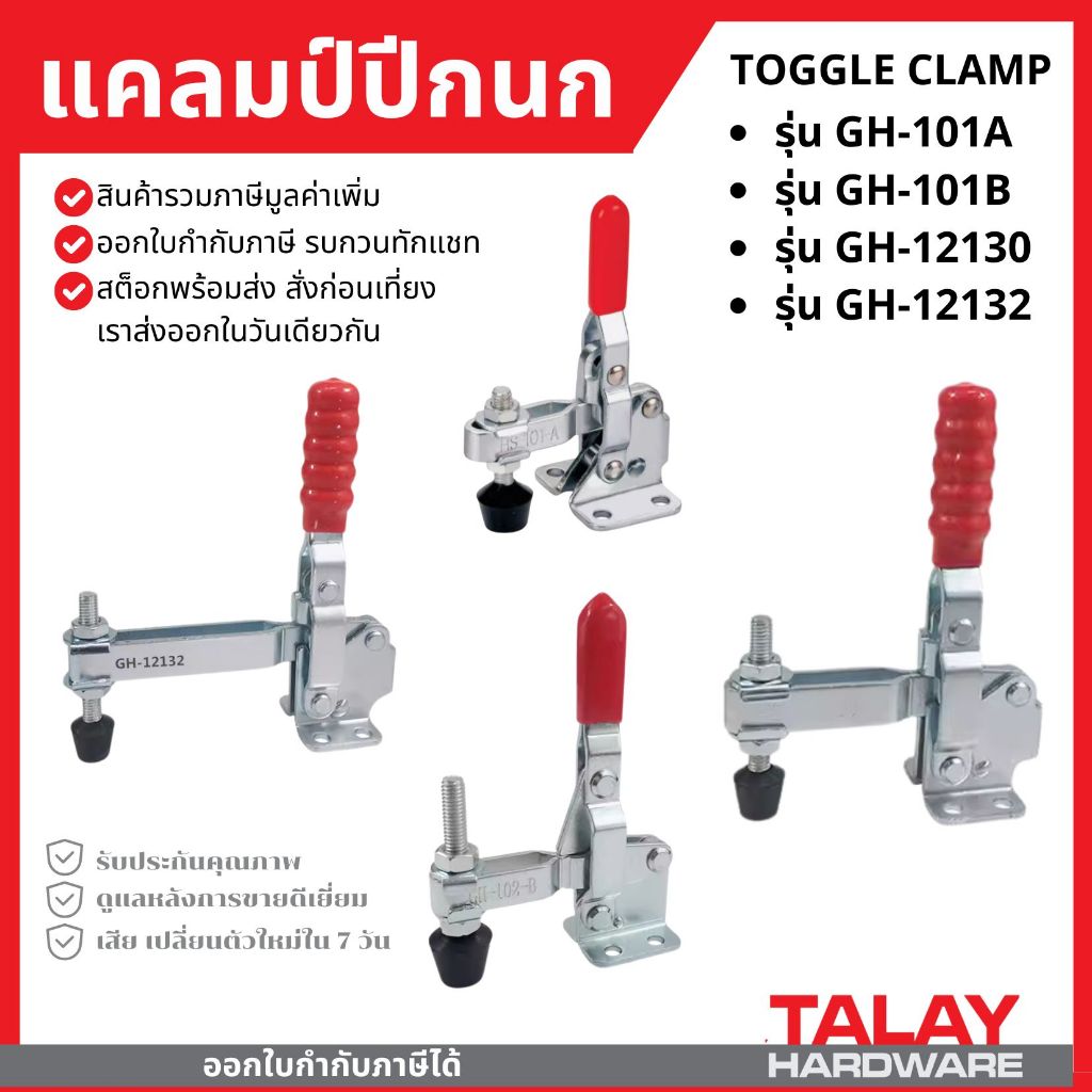 Toggle Clamp แคลมป์ปีกนก แนวตั้ง GH-101A, GH-101B ,  GH-12130 , GH-12132