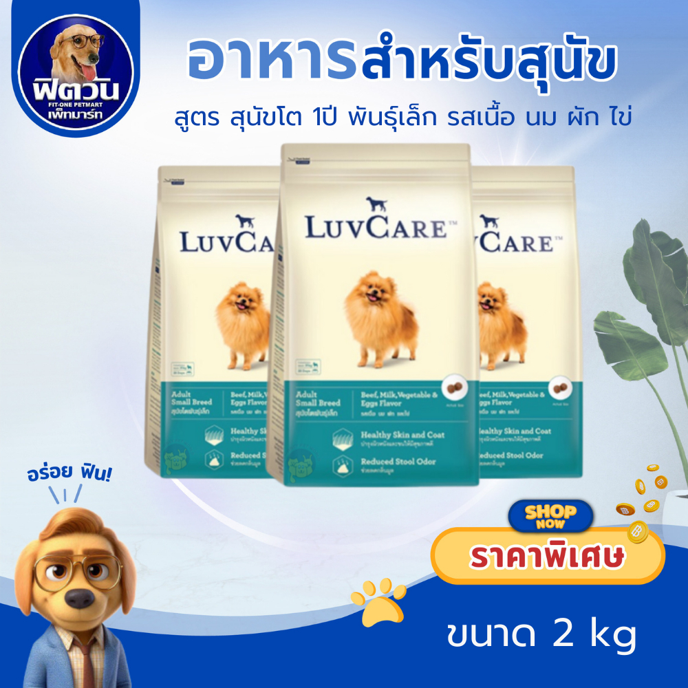 LuvCare อาหารสุนัขพันธุ์เล็ก (รสเนื้อวัว นม ผักและไข่) 2 กิโลกรัม***ความน่ากินสูงมากค่ะ***{อาหารสุนัขเม็ด}