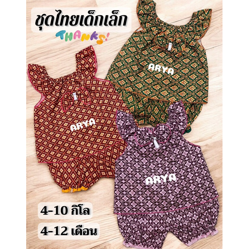 ชุดไทยเด็ก ชุดสงกรานต์ (รหัสD69) ผ้าไทยเสื้อ+กางเกง 6-18เดือน หรือน้ำหนักไม่เกิน10กิโล ใส่สวยและน่ารักมากๆ