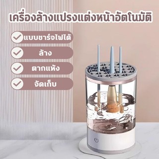 (พร้อมส่งจากไทย) ที่ล้างแปรงแต่งหน้า 3-in-1 ล้าง/ตากแห้ง/จัดเก็บ USB แบบชาร์จ การสั่นสะเทือนของโซนิค ฆ่าเชื้อ 99.9%