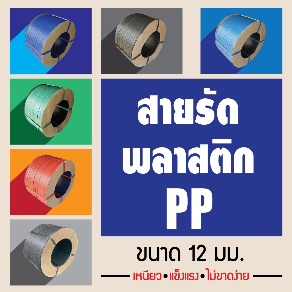 สายรัดพลาสติกPP สายรัดกล่อง 12มม. 7 กก./ 8 กก. และ 15มม. 10กก. ราคาโรงงาน