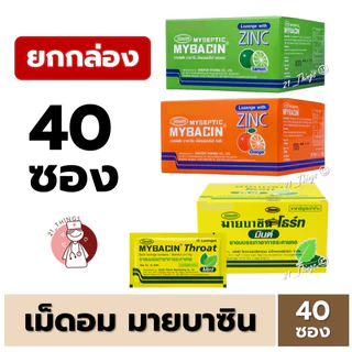 MYBACIN ZINC ยกกล่อง 40 ซอง รสส้ม และรสเลม่อน เม็ดอมผสมซิงค์ มายบาซิน บรรจุ 40ซอง